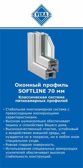 ОкнаВека-млр SOFTLINE 70