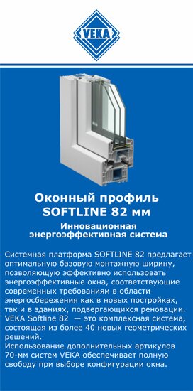 ОкнаВека-млр SOFTLINE 82